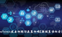 imToken发来的短信是真的吗？辨别真伪的方法