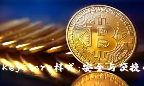 探索imToken的Keystore样式：安全与便捷的数字钱包选择