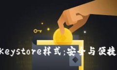 探索imToken的Keystore样式：安全与便捷的数字钱包