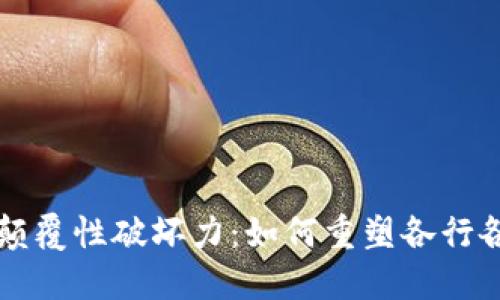 区块链的颠覆性破坏力：如何重塑各行各业的未来