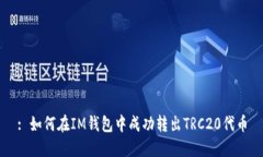 : 如何在IM钱包中成功转出TRC20代币