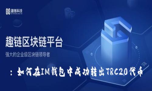 : 如何在IM钱包中成功转出TRC20代币