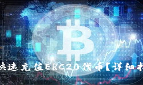imToken钱包如何快速充值ERC20代币？详细指南与常见问题解答