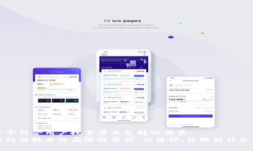 思考一个符合用户搜索并且支持的优秀  
区块链的非技术性局限性分析：从法律、伦理到社会接受度