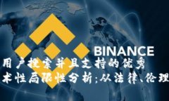 思考一个符合用户搜索并且支持的优秀  区块链的