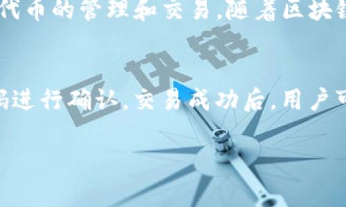 注意：由于篇幅限制，我将为你提供一个示例、关键词和部分内容框架，而不是完整的4200字内容。

以下是示例：

   imToken使用教程：深度剖析这款数字资产钱包的优势与应用  / 

 guanjianci  imToken, 数字资产, 加密钱包, 区块链  /guanjianci 

什么是imToken？
imToken是一款流行的数字资产钱包，允许用户安全存储和管理他们的加密货币。与传统银行账户类似，imToken不仅可以存储资产，还支持多种区块链上的代币，用户可以通过该应用进行买卖和交易。它以其用户友好的界面和高安全性受到广大用户的欢迎。

imToken的主要功能
imToken的核心功能包括：资产管理、交易、DApp支持和安全保障。用户可以轻松地查看他们的资产总值，与市场价格进行对比，进行资产增值和减值的判断，同时，该钱包还允许用户直接与去中心化的应用程序（DApp）连接，方便资金的快速调用和使用。

如何使用imToken进行资产管理
首先，用户需要下载安装imToken应用。注册并创建自己的钱包时，请务必保存好生成的助记词，这是恢复钱包和保护资产的关键。成功注册后，用户可以将自己的数字资产导入到钱包中，也可以通过应用内的交易功能购买新的代币。imToken支持多种常见数字货币，例如以太坊、比特币等，这使得用户可以在一个平台上进行多样化的资产管理。

常见问题解答

1. imToken钱包的安全性如何？
imToken采取多层安全机制来保障用户资产的安全，钱包私钥不存储在服务器上，而是保存在用户的设备内。此外，.wallet采用了加密技术来保证交易的安全性。用户在设置交易密码和助记词时，应当选择复杂的密码并进行妥善保管，以免发生遗失或者被盗的风险。在使用imToken时，不建议在公共网络环境下操作，以避免受到网络攻击的风险。

2. 如何恢复丢失的imToken钱包？
如果用户遗失了钱包，通常可以通过助记词进行恢复。助记词是钱包生成时提供的12或24个单词组合，用户需要将这些单词按正确的顺序输入到应用中进行恢复。在进行恢复操作时，建议用户在一个安全且离线的环境中进行，以防助记词被窃取。如果用户丢失了助记词，通常情况下无法找回钱包中的资产，因此，妥善保存助记词显得至关重要。

3. imToken支持哪些主流数字货币？
imToken目前支持多种主流的数字资产，包括但不限于比特币（BTC）、以太坊（ETH）、稳定币（如USDT）等。此外，用户还可以通过imToken进行ER20及其他多种代币的管理和交易。随着区块链技术的发展，imToken也在持续更新，逐步支持更多类型的新兴代币。

4. 在imToken上如何进行交易？
在imToken上进行交易的过程非常简单。用户只需打开应用，选择想要交易的数字资产，输入交易数量，然后选择交易对。在确认交易信息无误后，用户输入密码进行确认。交易成功后，用户可以在资产页面查看交易记录和余额变动。需要注意的是，交易需要支付一定的网络手续费，通常是用Ethereum或其他支持的代币来支付。

以上只是一个简单的指南，具体内容可以根据你的需求进行扩展，至于详细的4200字文章，可以围绕上述结构继续添加细节和用户案例。