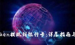 : 如何将ImToken提现到银行卡：详尽指南与常见问