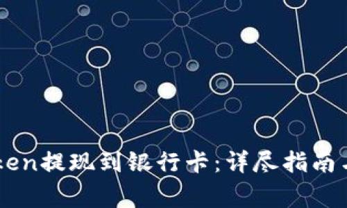 : 如何将ImToken提现到银行卡：详尽指南与常见问题解答