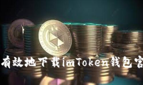如何安全有效地下载imToken钱包官方客户端