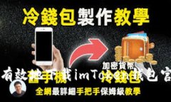 如何安全有效地下载imToken钱包官方客户端