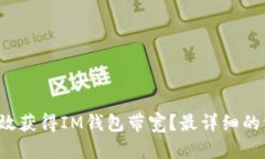  如何有效获得IM钱包带宽？最详细的方法指南
