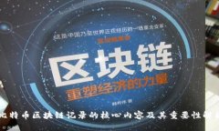 比特币区块链记录的核心内容及其重要性解析