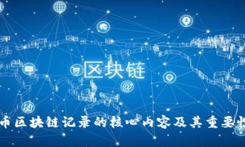 比特币区块链记录的核心内容及其重要性解析