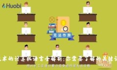  区块链技术的计算机语言全解析：你需要了解的