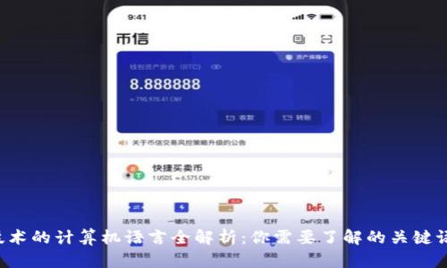  区块链技术的计算机语言全解析：你需要了解的关键语言及应用