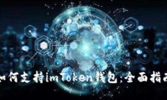 低端智能机如何支持imToken钱包：全面指南与应用