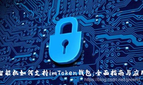低端智能机如何支持imToken钱包：全面指南与应用案例