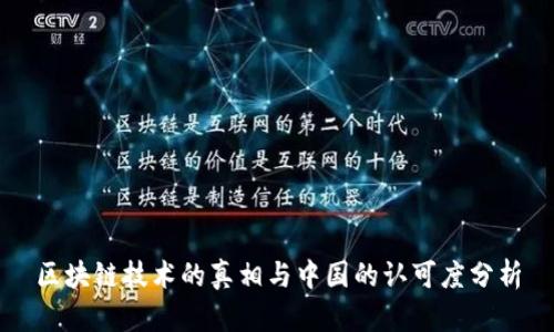 区块链技术的真相与中国的认可度分析