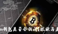   imToken钱包是否会倒闭？现状与未来分析