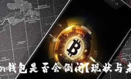   
imToken钱包是否会倒闭？现状与未来分析