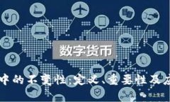 区块链中的不变性：定义、重要性及应用解析
