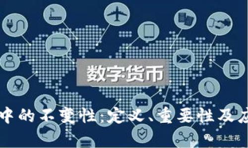 区块链中的不变性：定义、重要性及应用解析
