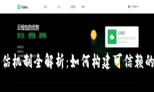 区块链信任评估机制全解析：如何构建可信赖的去中心化网络