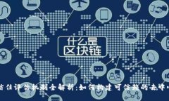 区块链信任评估机制全解析：如何构建可信赖的