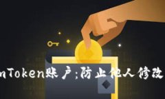 如何保护你的ImToken账户：防止他人修改密码的最