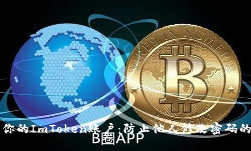 如何保护你的ImToken账户：防止他人修改密码的最佳实践