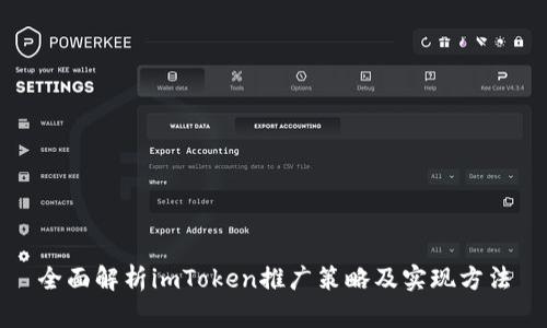 全面解析imToken推广策略及实现方法
