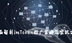 全面解析imToken推广策略及实现方法