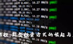 区块链短投：新型投资方式的崛起与未来展望
