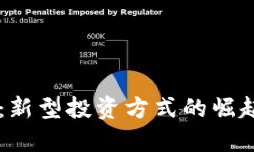 区块链短投：新型投资方式的崛起与未来展望