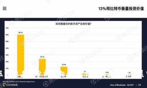 区块链未来分析方向：技术创新与应用前景展望