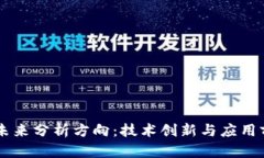区块链未来分析方向：技术创新与应用前景展望