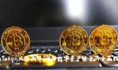 imToken风险测评：保障数字资产安全的全面指南