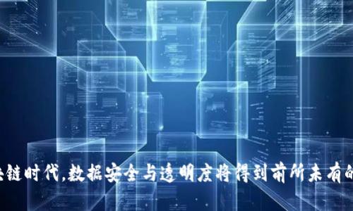 在区块链时代，数据安全与透明度将得到前所未有的保障。
