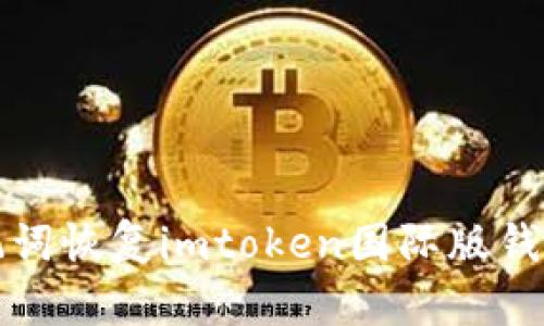 如何通过助记词恢复imtoken国际版钱包并安全登录