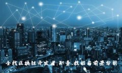 全栈区块链开发者：职责、技能与前景分析