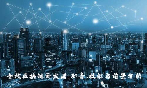 全栈区块链开发者：职责、技能与前景分析