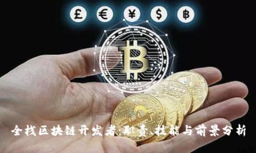 全栈区块链开发者：职责、技能与前景分析