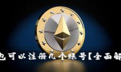 : imToken钱包可以注册几个账号？全面解析及使用