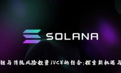 区块链与传统风险投资（VC）的结合：探索新机遇