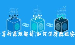 区块链重新计算的原理解析：如何保障数据安全