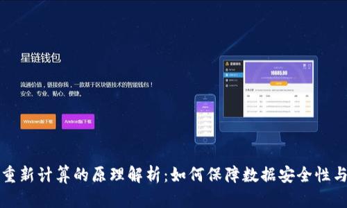 区块链重新计算的原理解析：如何保障数据安全性与可靠性
