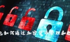 imToken钱包如何通过加密货币管理和投资赚取收益