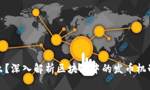 发币是什么？深入解析区块链中的发币机制及其影响