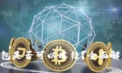 : imtoken钱包是否可以冻结？全面解读与操作指南
