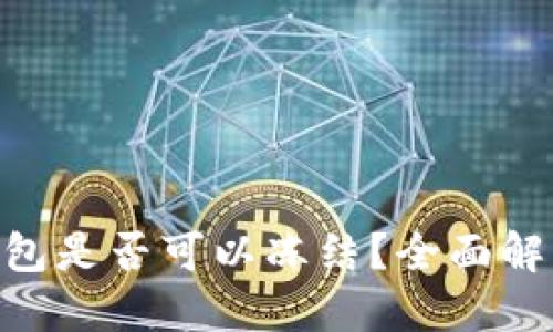 : imtoken钱包是否可以冻结？全面解读与操作指南